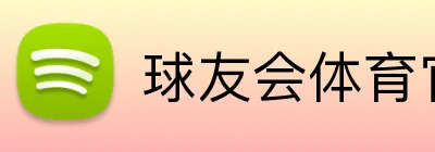 球友会体育官网 Logo